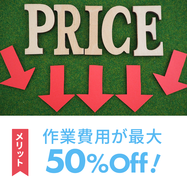 作業費用が最大50%Off